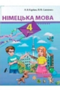 ГДЗ Немецкий язык 4 класс Л. В. Горбач, Л. П. Савченко 2015